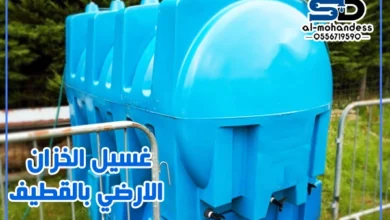غسيل الخزان الارضي بالقطيف