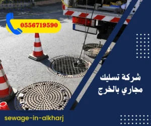شركة تسليك مجاري بالخرج