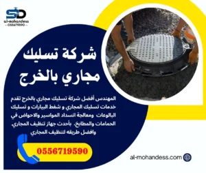شركة تسليك مجاري بالخرج