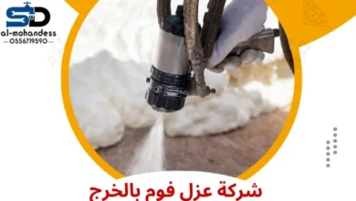 شركة عزل فوم بالخرج