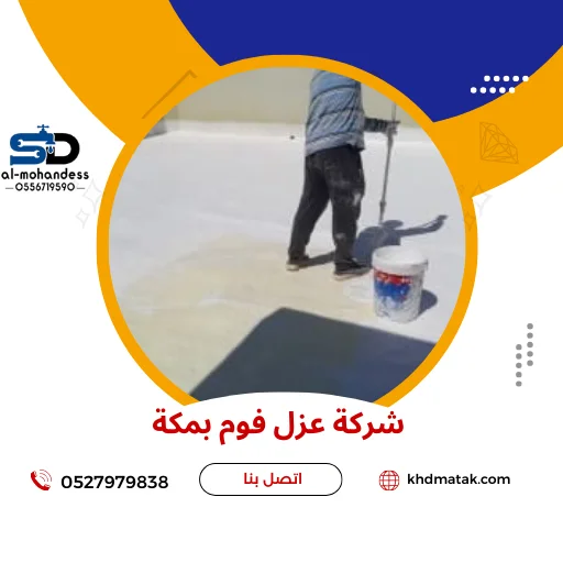 مؤسسة عزل فوم بمكة