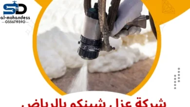 شركة عزل شينكو بالرياض