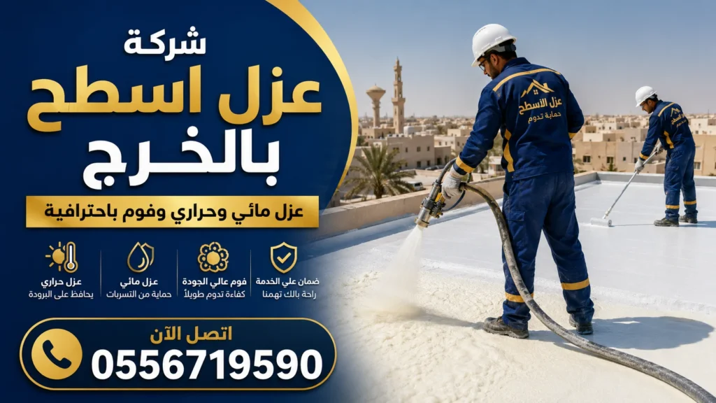 عزل اسطح بالخرج