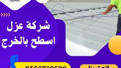 شركة عزل اسطح بالخرج