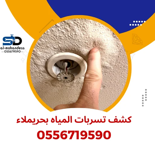 شركة كشف تسربات المياه بحريملاء | 0556719590 | شركة المهندس 3 كشف تسربات المياه بحريملاء